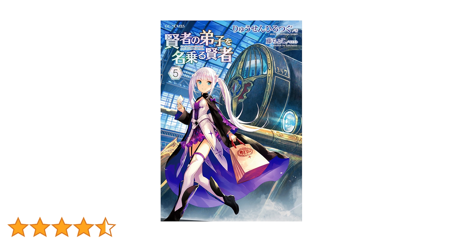 賢者の弟子を名乗る賢者 5 (GCノベルズ) | りゅうせんひろつぐ, 藤